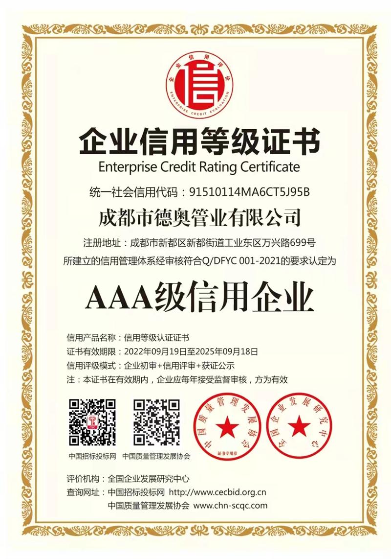 AAA級(jí)信用企業(yè)